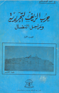 Harb Rif Attahriria 1