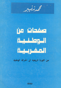 Zniber-safahat mina al watania Al MAGHREBIA